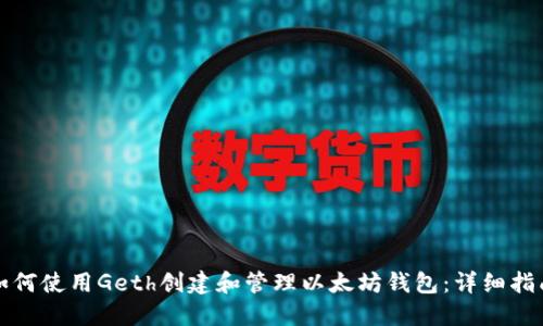 如何使用Geth创建和管理以太坊钱包：详细指南