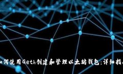 如何使用Geth创建和管理以太坊钱包：详细指南