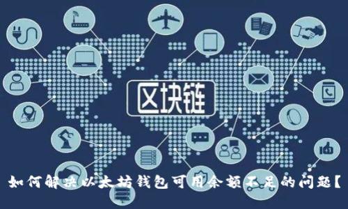 如何解决以太坊钱包可用余额不足的问题?
