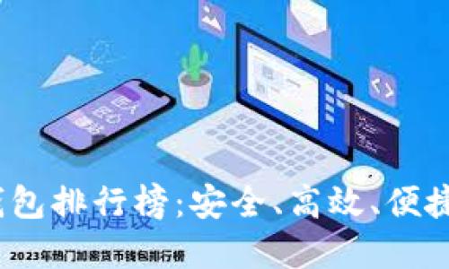 2024年区块链Plus钱包排行榜:安全、高效、便捷的数字资产管理选择