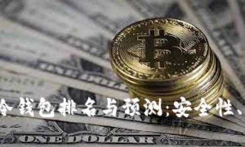 2023年以太坊冷钱包排名与预测：安全性、便捷性全面解析
