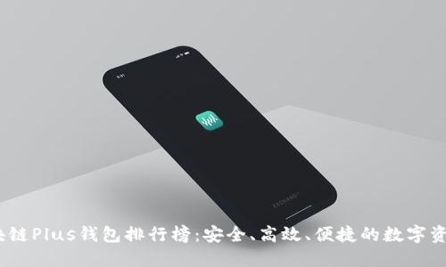 2024年区块链Plus钱包排行榜:安全、高效、便捷的数字资产管理选择