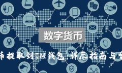 如何将狗狗币提取到IM钱包：详尽指南与常见问题