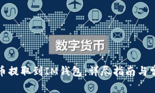如何将狗狗币提取到IM钱包：详尽指南与常见问题解答