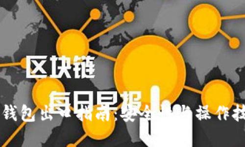 以太坊钱包出口指南:安全性与操作技巧一览