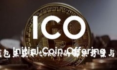 零钱包未获取token的解决方案与解析