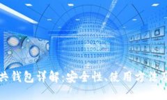 比特币公共钱包详解：安全性、使用方法及未来