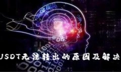 FTX钱包USDT无法转出的原因及解决方案详解