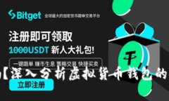 虚拟币钱包安全吗？深入分析虚拟货币钱包的安