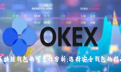 区块链钱包的可靠性分析：选择安全钱包的指南