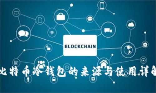 比特币冷钱包的来源与使用详解