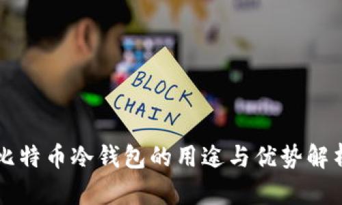 比特币冷钱包的用途与优势解析