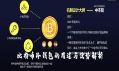 比特币冷钱包的用途与优势解析