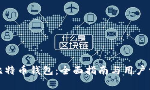选择合适的比特币钱包：全面指南与用户常见问题解答