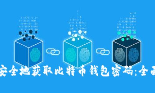 如何安全地获取比特币钱包密码：全面指南