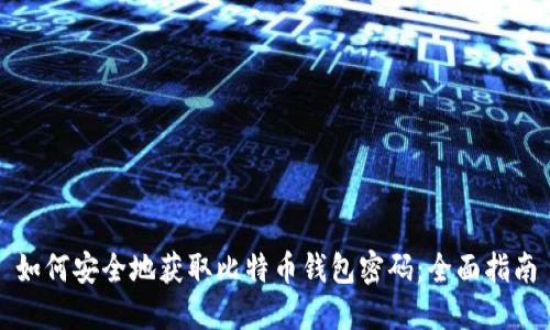如何安全地获取比特币钱包密码：全面指南