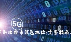 如何快速获取比特币钱包地址：完整指南与实用