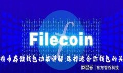 比特币存储钱包功能详解：选择适合你钱包的关
