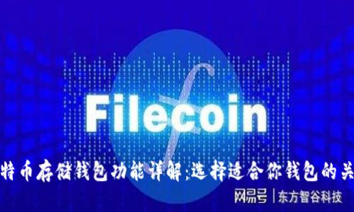 比特币存储钱包功能详解：选择适合你钱包的关键