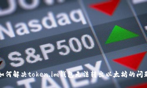 如何解决token.im钱包无法转出以太坊的问题