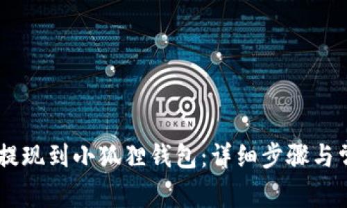 如何将USDT提现到小狐狸钱包：详细步骤与常见问题解答