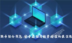 狗狗币锁仓钱包：安全存储与投资增值的最佳选