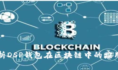 完整解析DSP钱包在区块链中的应用与前景