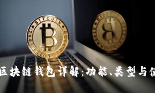 以太坊区块链钱包详解：功能、类型与使用指南