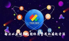 解决以太坊钱包转账高费用的有效方法