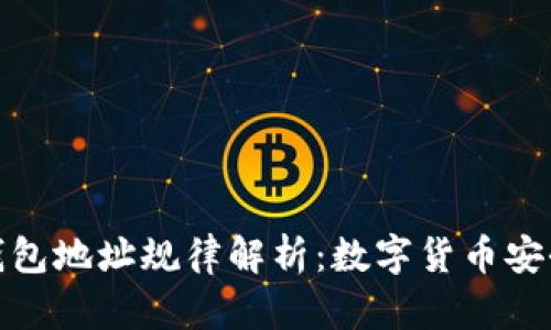 以太坊钱包地址规律解析：数字货币安全的关键