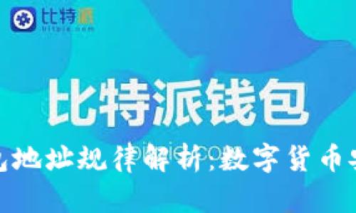 以太坊钱包地址规律解析：数字货币安全的关键