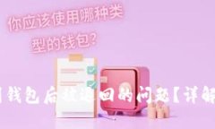 如何处理USDT提现到钱包后被退回的问题？详解操
