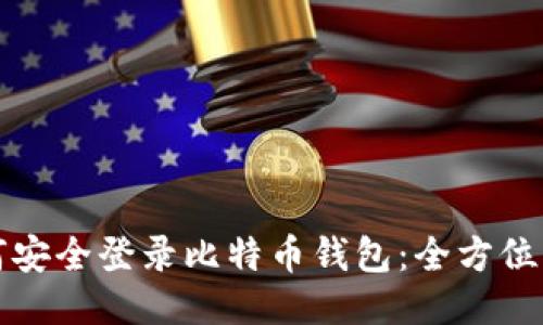 如何安全登录比特币钱包：全方位指南