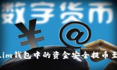 如何将Token.im钱包中的资金安全提币至TRX（波场币