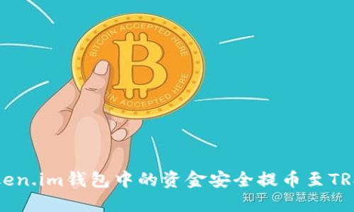 如何将Token.im钱包中的资金安全提币至TRX（波场币）