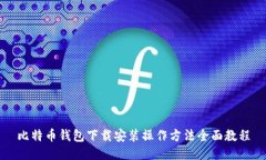 比特币钱包下载安装操作方法全面教程