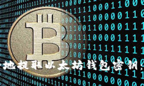 如何安全地提取以太坊钱包密钥：全面指南