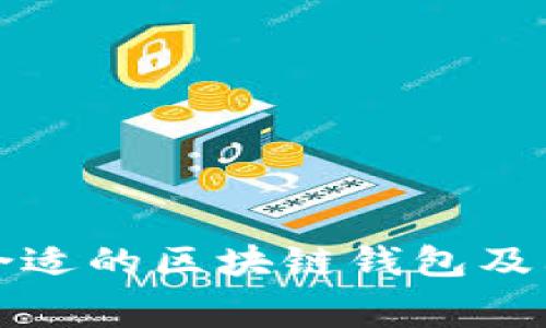 如何选择合适的区块链钱包及其费用解析