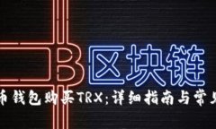如何在火币钱包购买TRX：详细指南与常见问题解
