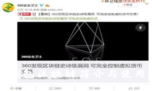 雷达钱包区块链简介与使用指南