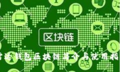 雷达钱包区块链简介与使用指南