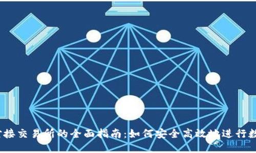 USDT钱包对接交易所的全面指南：如何安全高效地进行数字货币交易