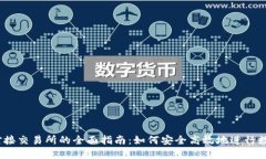 USDT钱包对接交易所的全面指南：如何安全高效地