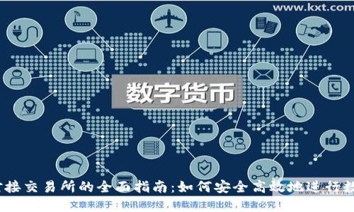 USDT钱包对接交易所的全面指南：如何安全高效地进行数字货币交易