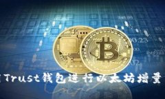 如何使用Trust钱包进行以太坊增量资金管理
