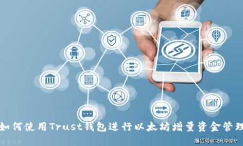 如何使用Trust钱包进行以太坊增量资金管理