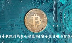 比特币提现到钱包会被盗吗？安全性详解与防范