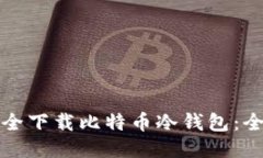 如何安全下载比特币冷钱包：全面指南