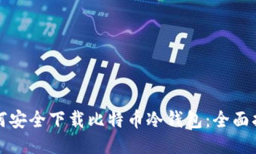 如何安全下载比特币冷钱包：全面指南