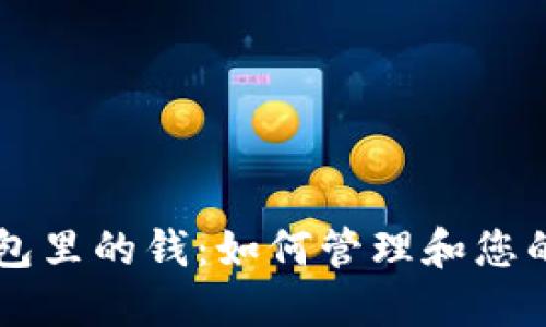 以太坊钱包里的钱：如何管理和您的数字资产
